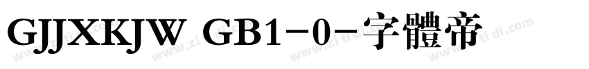 GJJXKJW GB1-0字体转换